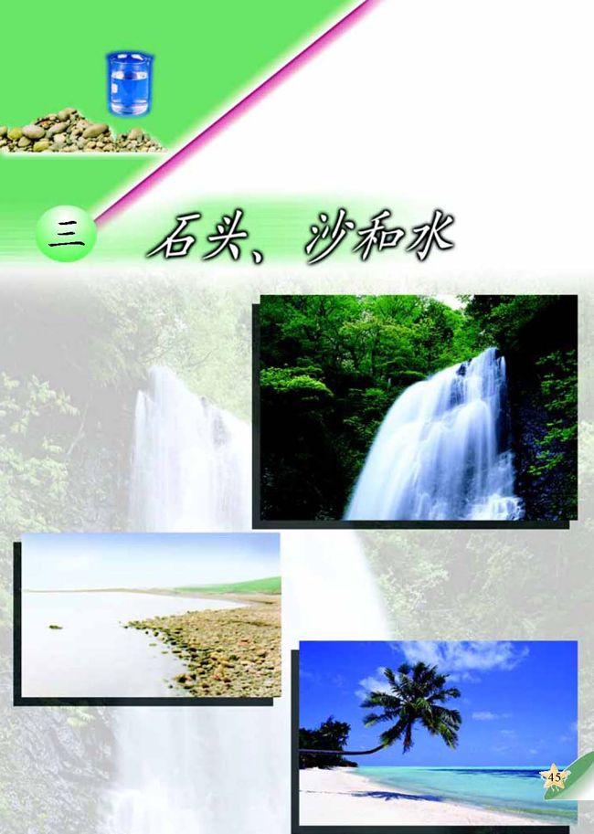 人教版二年级科学第四册(04生活与科技)电子课本三 石头、沙和水(第45页)