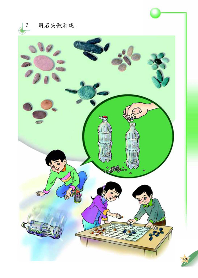 人教版二年级科学第四册(04生活与科技)电子课本1 玩石头(第49页)
