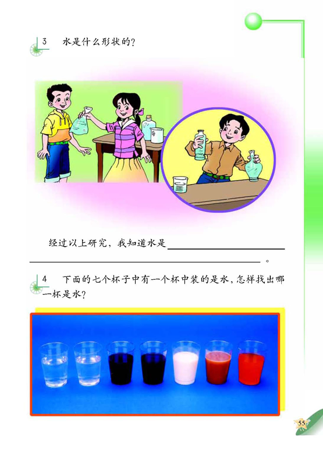 人教版二年级科学第四册(04生活与科技)电子课本3 认识水(第55页)