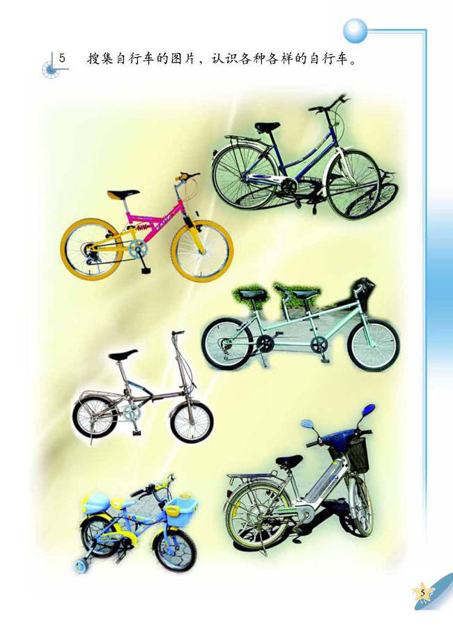 人教版二年级科学第四册(04生活与科技)电子课本1 认识自行车(第5页)