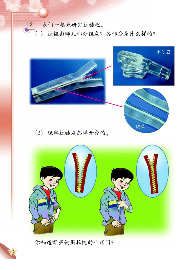 人教版二年级科学第四册(04生活与科技)电子课本6 拉链(第42页)