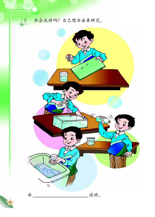 人教版二年级科学第四册(04生活与科技)电子课本3 认识水(第54页)