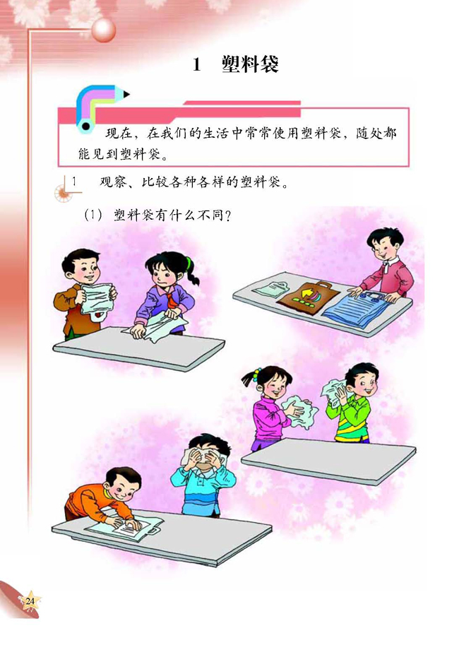 人教版二年级科学第四册(04生活与科技)电子课本1 塑料袋(第24页)