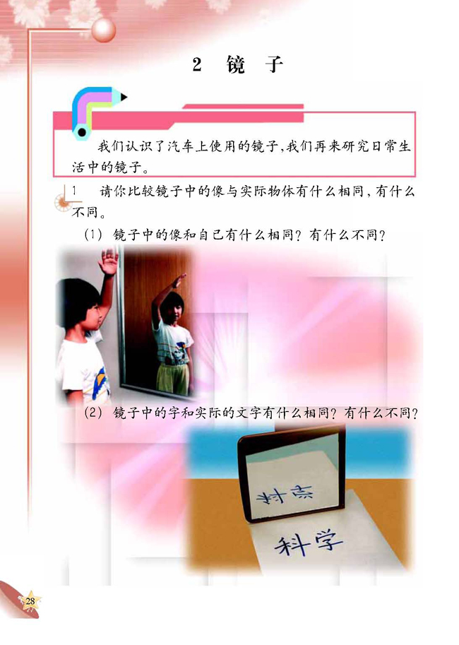 人教版二年级科学第四册(04生活与科技)电子课本2 镜子(第28页)
