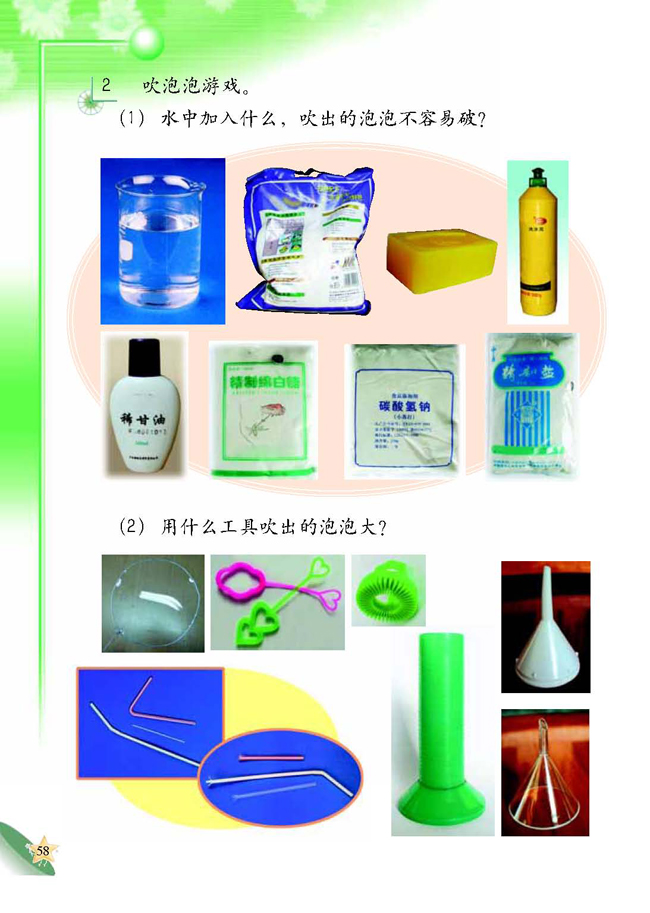 人教版二年级科学第四册(04生活与科技)电子课本4 水的游戏(第58页)