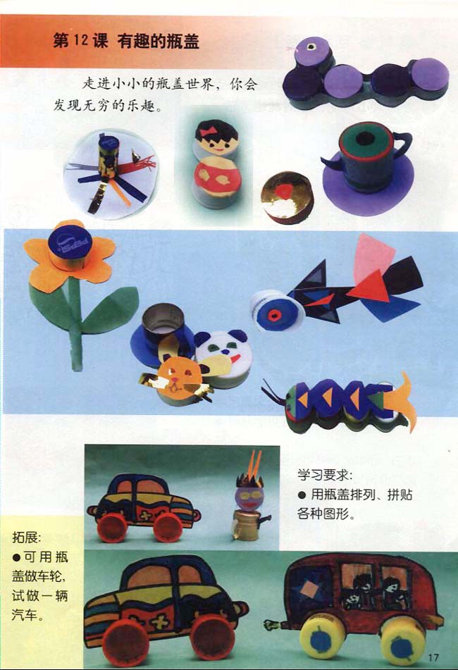小学二年级美术上册第12课有趣的瓶盖