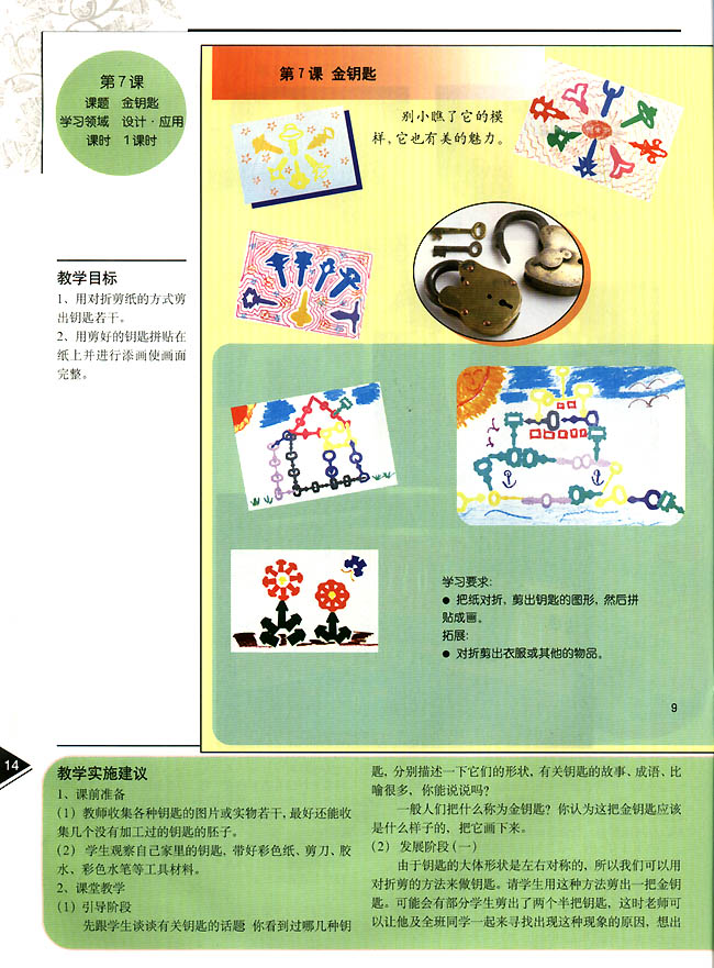 小学二年级美术上册教师教学用书第七课金钥匙(设计・应用)