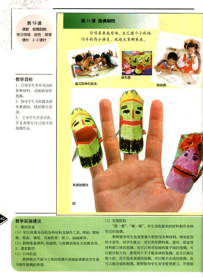 小学二年级美术上册教师教学用书第十九课指偶剧院(综合・探索)