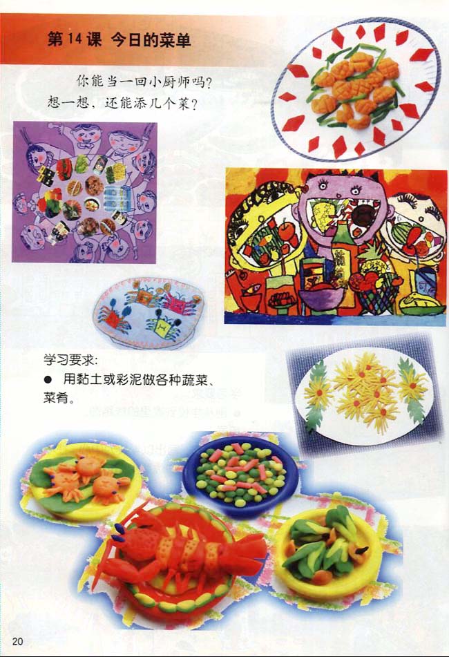 小学二年级美术上册第14课今日的菜单