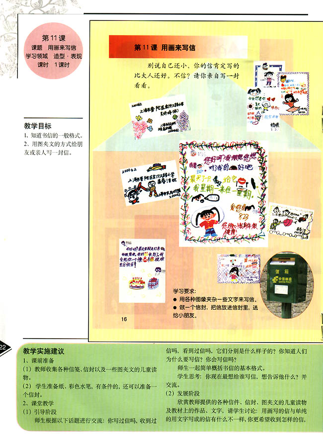 小学二年级美术上册教师教学用书第十一课用画来写信(造型・表现)