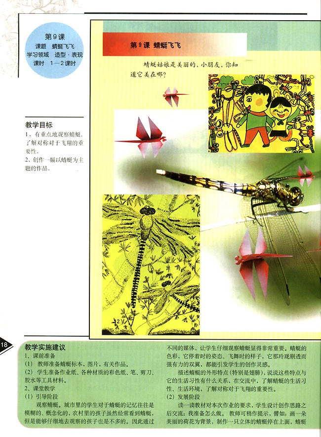 小学二年级美术上册教师教学用书第九课　蜻蜓飞飞(造型・表现)