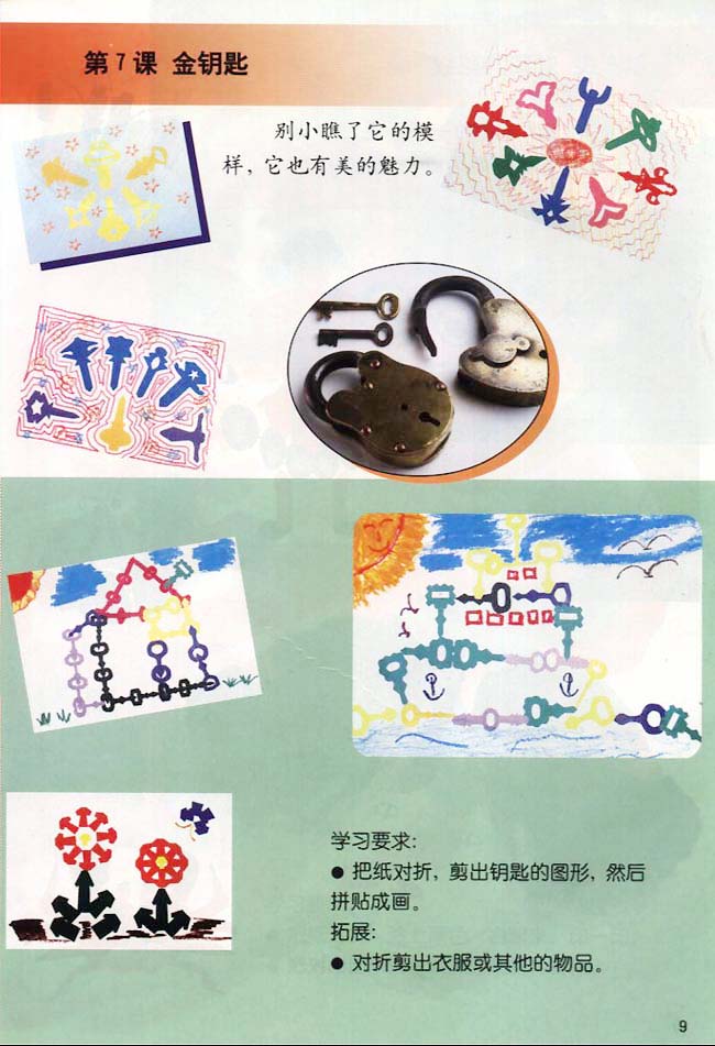 小学二年级美术上册第7课金钥匙