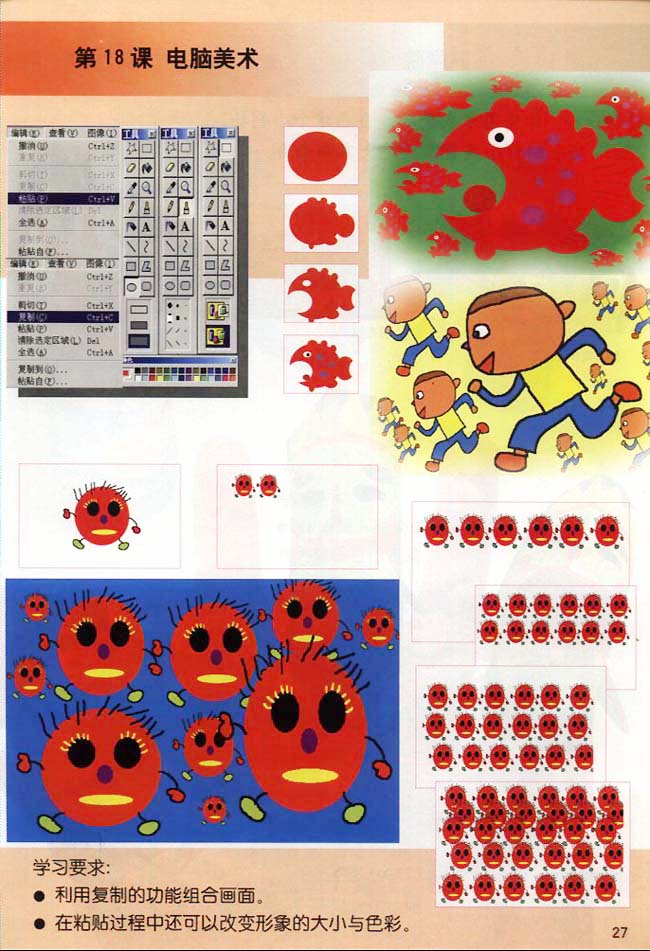 小学二年级美术上册第18课电脑美术