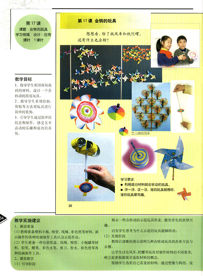 小学二年级美术上册教师教学用书第十七课　会转的玩具(设计・应用)