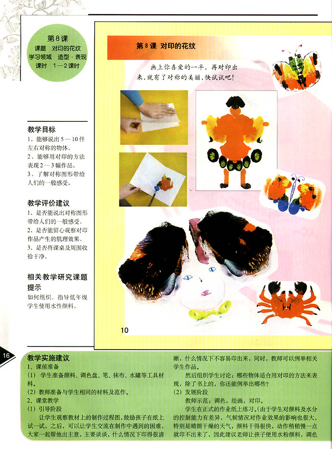 小学二年级美术上册教师教学用书第八课对印的花纹(造型・表现)