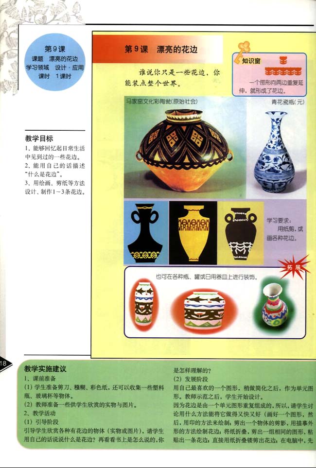 小学二年级美术下册教师教学用书第九课漂亮的花边（设计・应用）