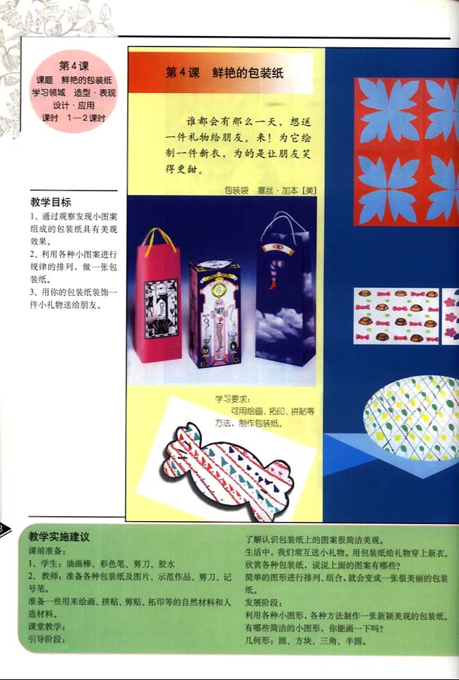 小学二年级美术下册教师教学用书第四课鲜艳的包装纸（造型・表现・设计・应用）