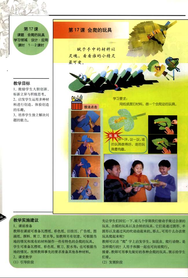 小学二年级美术下册教师教学用书第十七课会爬的玩具（设计・应用）