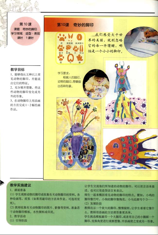 小学二年级美术下册教师教学用书第十课　奇妙的脚印（造型・表现）
