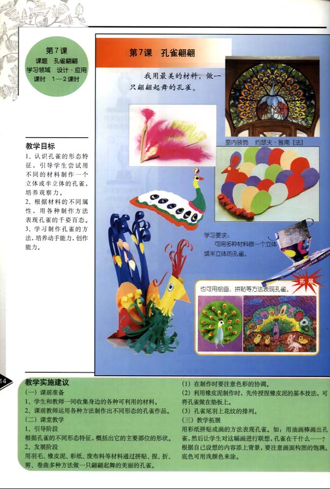 小学二年级美术下册教师教学用书第七课孔雀翩翩（设计・应用）