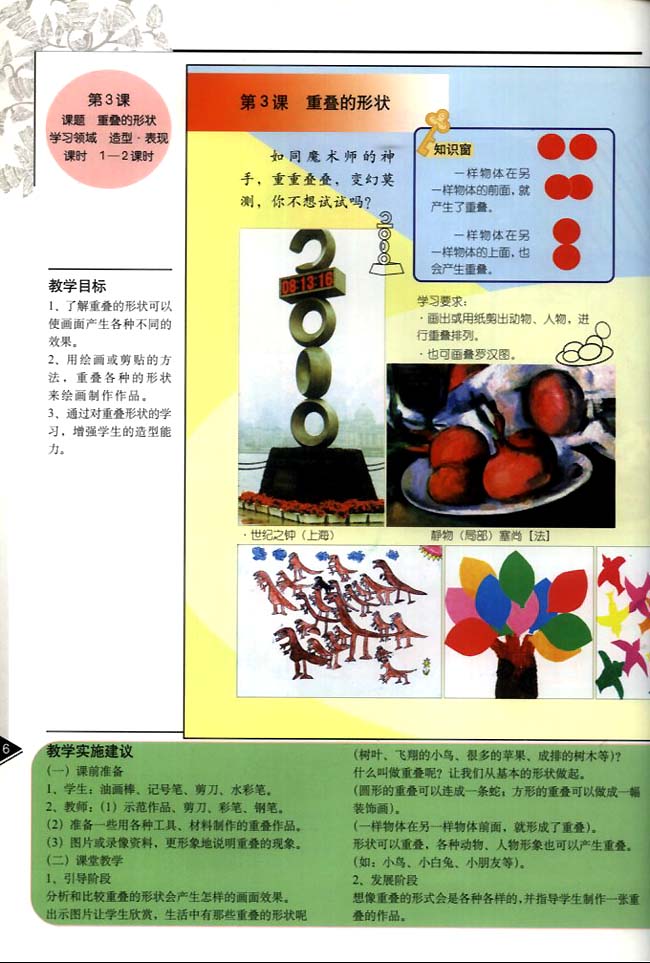 小学二年级美术下册教师教学用书第三课　重叠的形状（造型・表现）