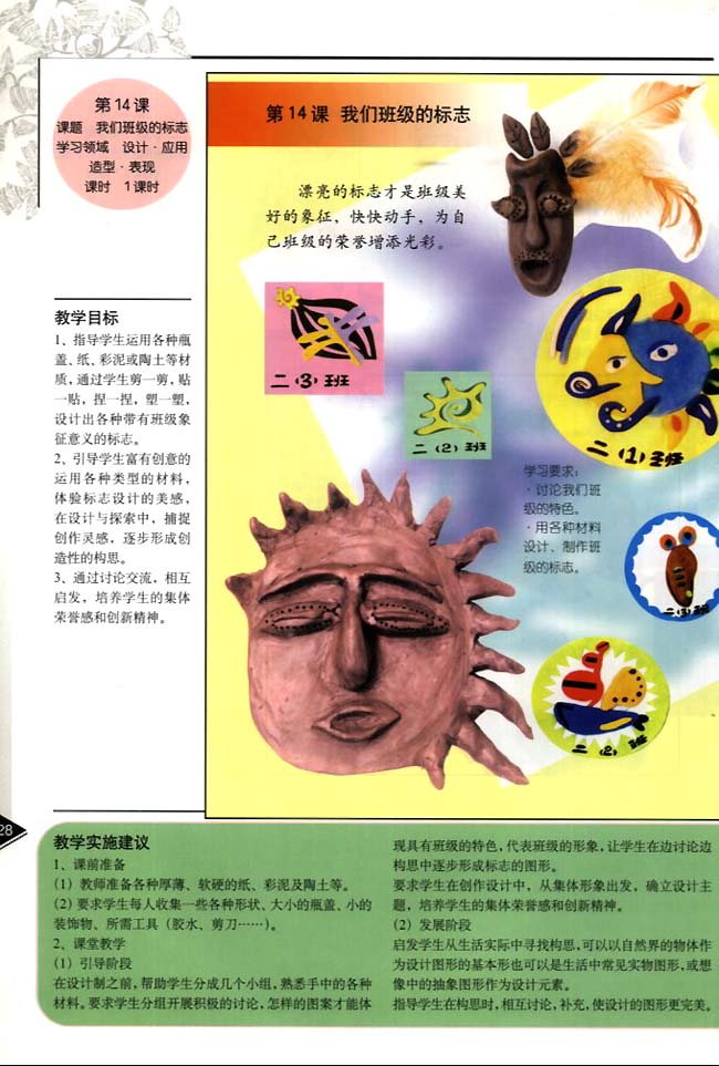 小学二年级美术下册教师教学用书第十四课我们班级的标志（设计・应用・造型・表现）