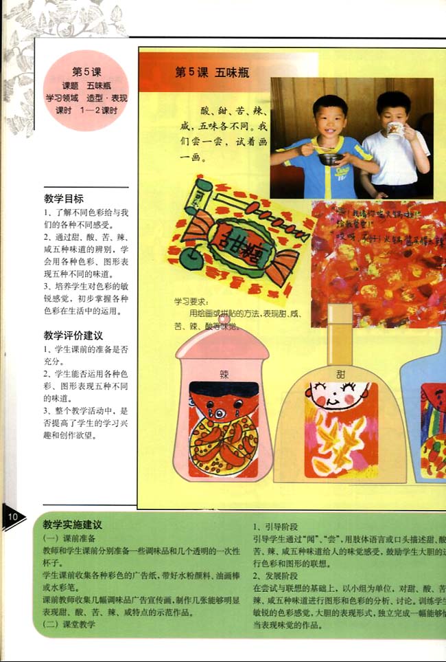 小学二年级美术下册教师教学用书第五课五味瓶（造型・表现）