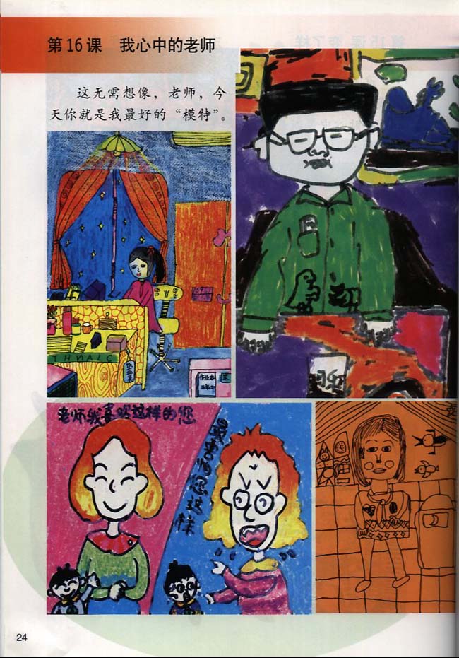 小学二年级美术下册第16课我心中的老师
