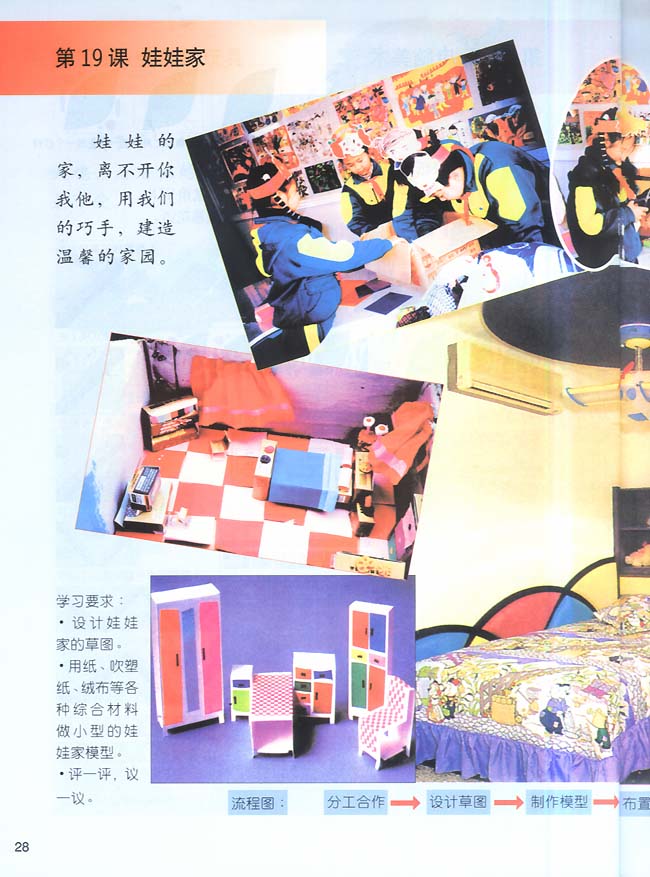 小学二年级美术下册第19课娃娃家