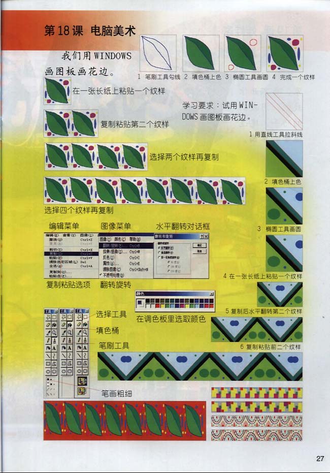 小学二年级美术下册第18课电脑美术