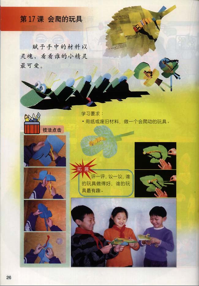 小学二年级美术下册第17课会爬的玩具