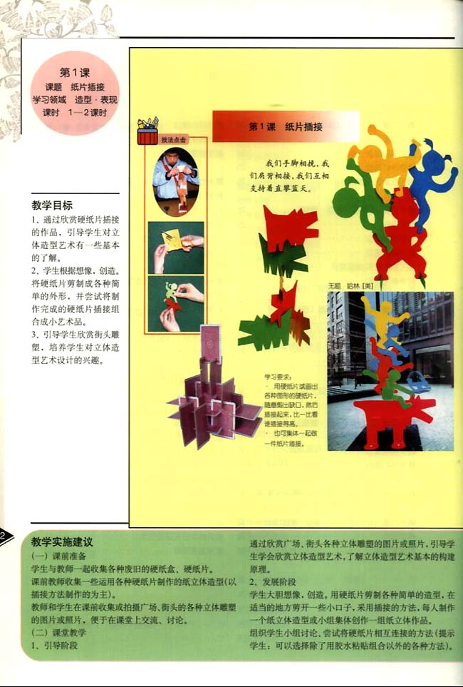 小学二年级美术下册教师教学用书第一课纸片插接（造型・表现）