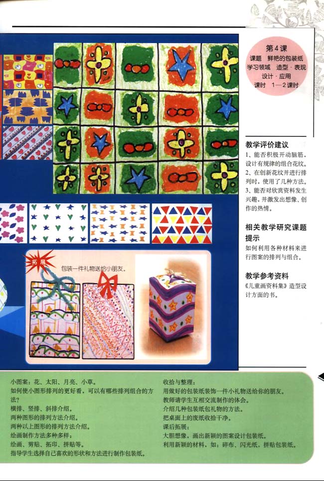 小学二年级美术下册教师教学用书相关教学研究课题提示