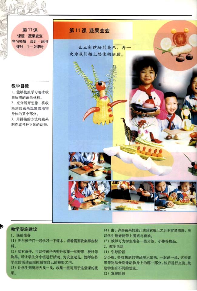 小学二年级美术下册教师教学用书第十一课蔬果变变（设计・运用）