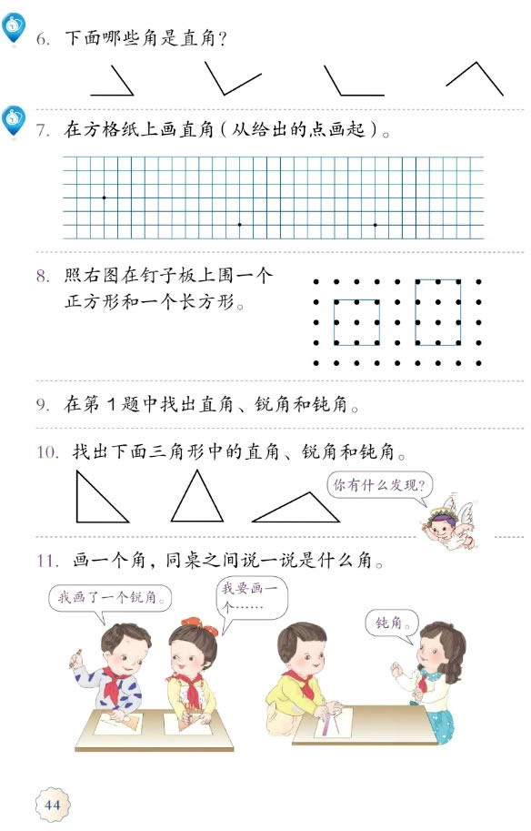 3 角的初步认识(第44页)