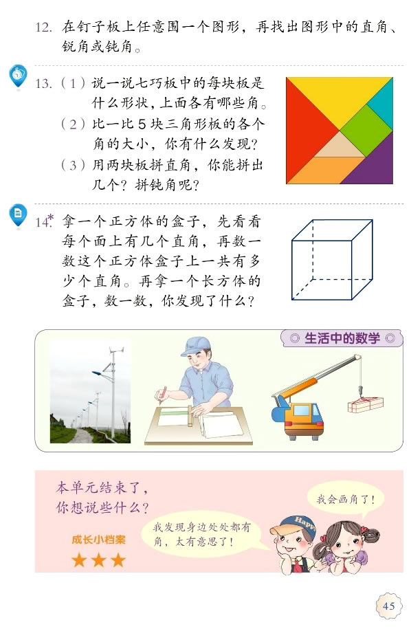 3 角的初步认识(第45页)