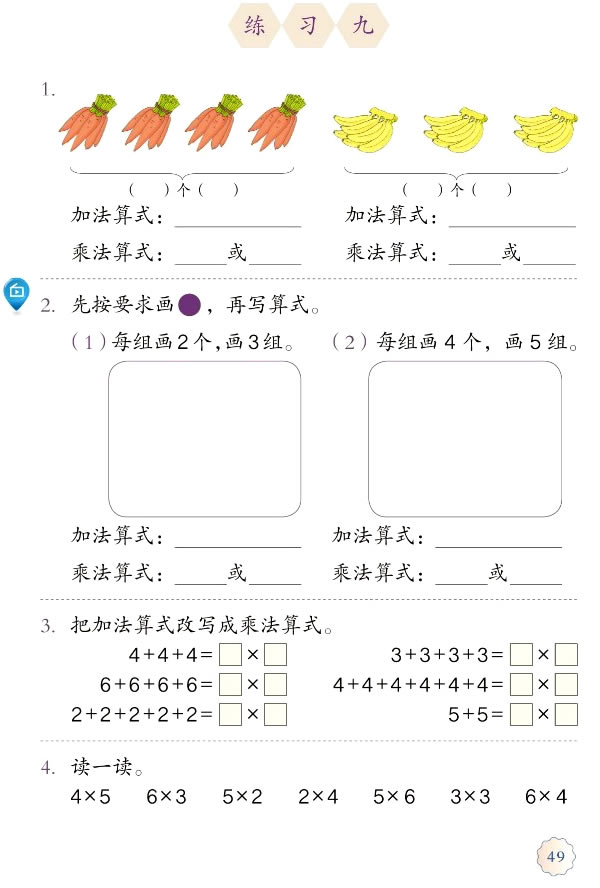 4 表内乘法（一）(第49页)