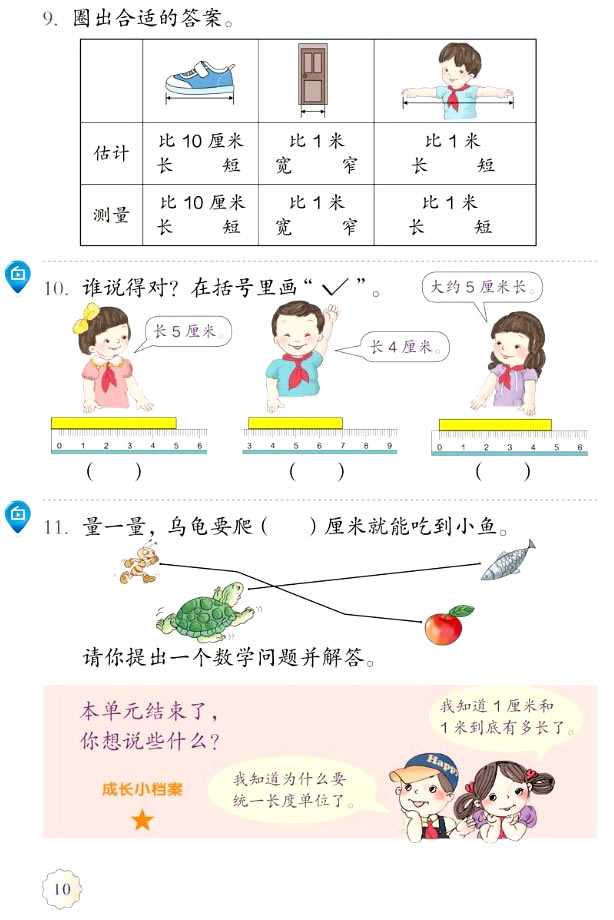 1 长度单位(第10页)
