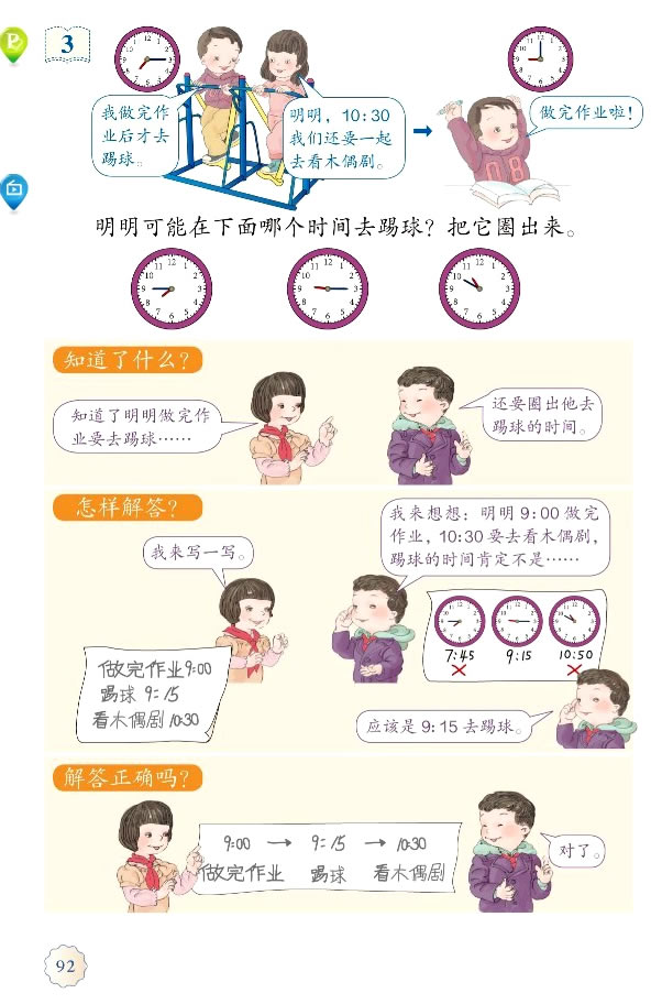 7 认识时间(第92页)