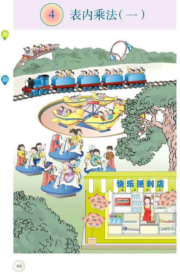 4 表内乘法（一）(第46页)