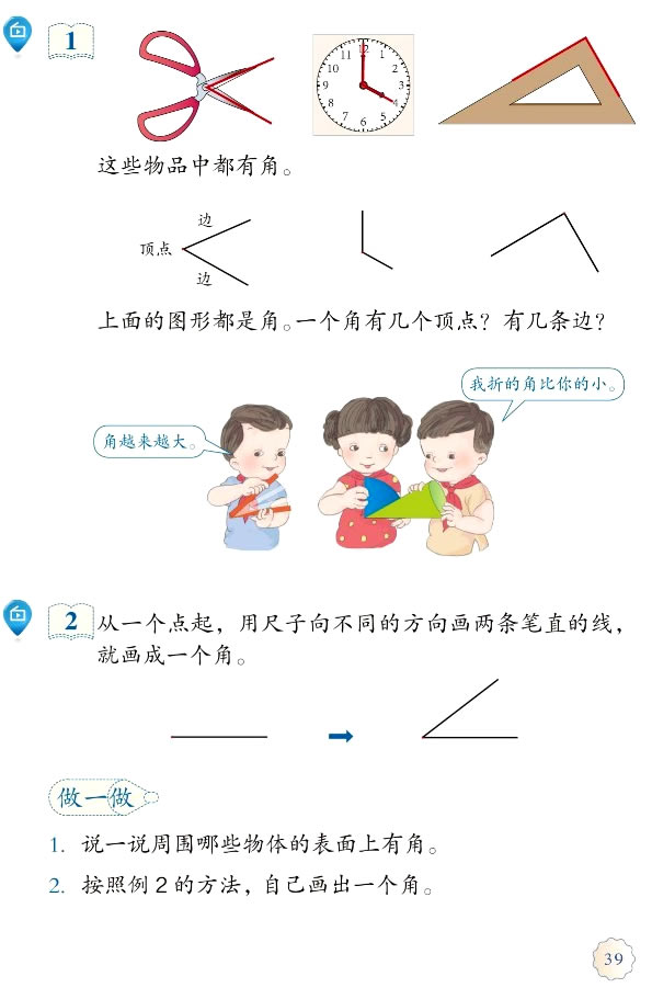 3 角的初步认识(第39页)