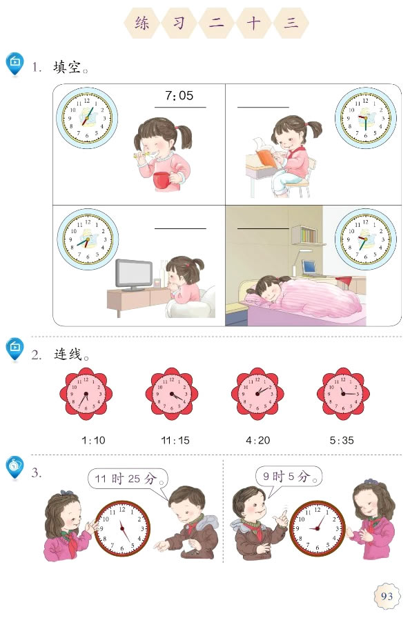 7 认识时间(第93页)