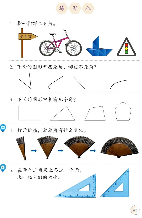 3 角的初步认识(第43页)