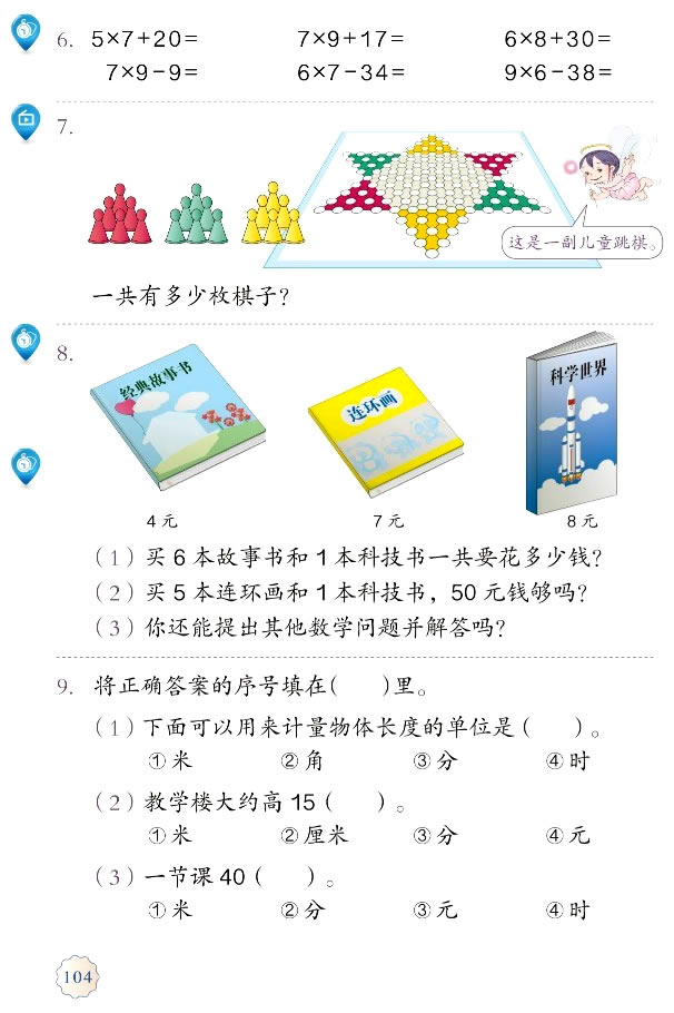 9 总复习(第104页)