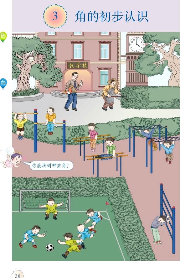 3 角的初步认识(第38页)