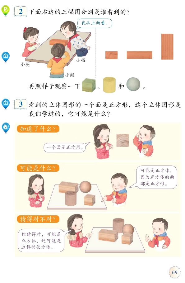 5 观察物体（一）(第69页)