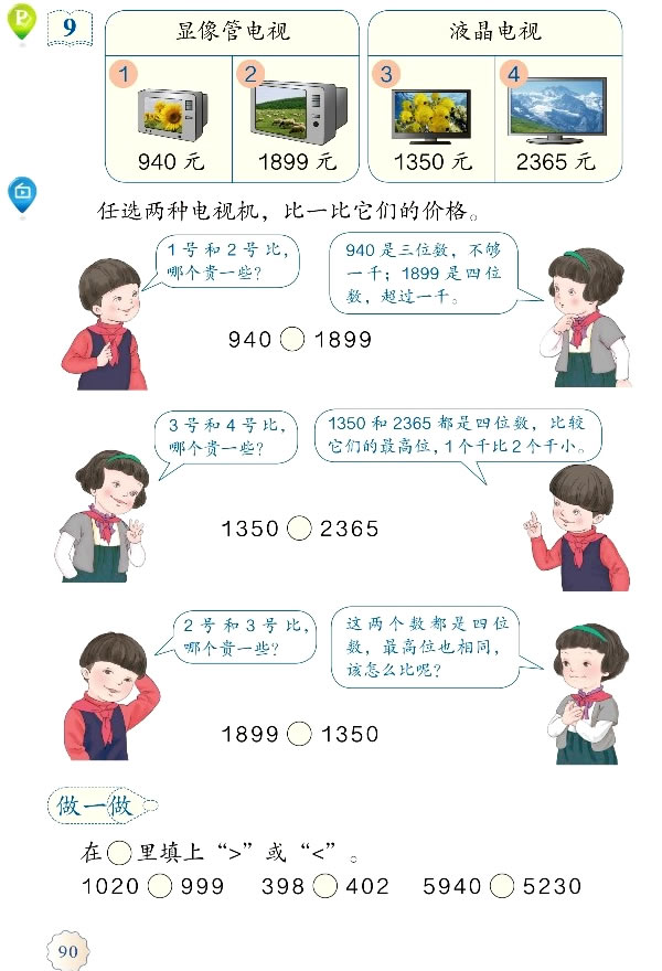 7 万以内数的认识(第90页)