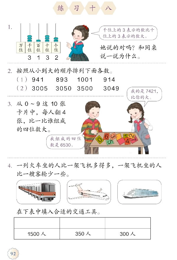 7 万以内数的认识(第92页)