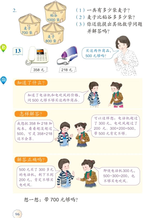 7 万以内数的认识(第96页)