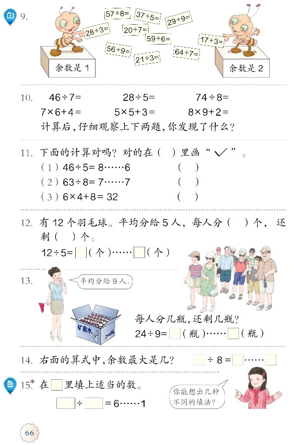 6 有余数的除法(第66页)